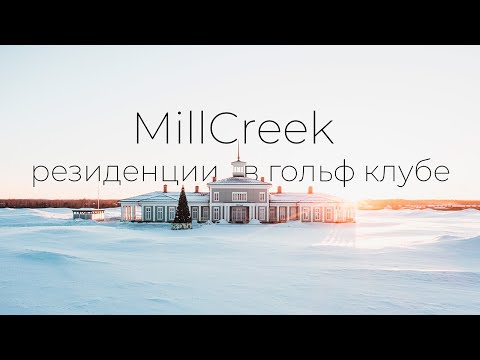 Один из лучших коттеджных поселков, который я видел! MillCreek Всеволожск