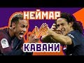 КАВАНИ vs НЕЙМАР - Один на один