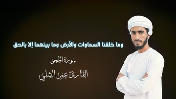 وما خلقنا السماوات والأرض وما بينهما إلا بالحق | القارئ عمر الشلي
