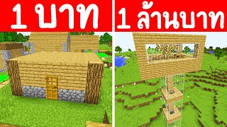 จะเกิดอะไรขึ้น?! ถ้ามี บ้านเก่า 1 บาท กับ บ้านเก่า 1 ล้านบาท (การ์ตูนมายคราฟพากย์ไทย)