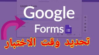 تحديد وقت للاختبار على نماذج جوجل  Google Forms.