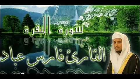 سوره البقره للقاري فارس عباد.  ( بدون اعلانات )