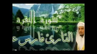 سوره البقره للقاري فارس عباد.  ( بدون اعلانات )