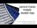 Закрытие резинки руликом лицевой глади