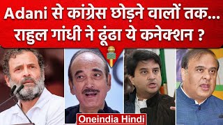 Rahul Gandhi ने Adani के जरिए Congress छोड़ने वाले नेताओं पर साधा निशाना| वनइंडिया हिंदी