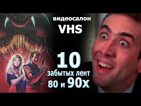 Видео: 10 забытых лент VHS видеокассет 90х