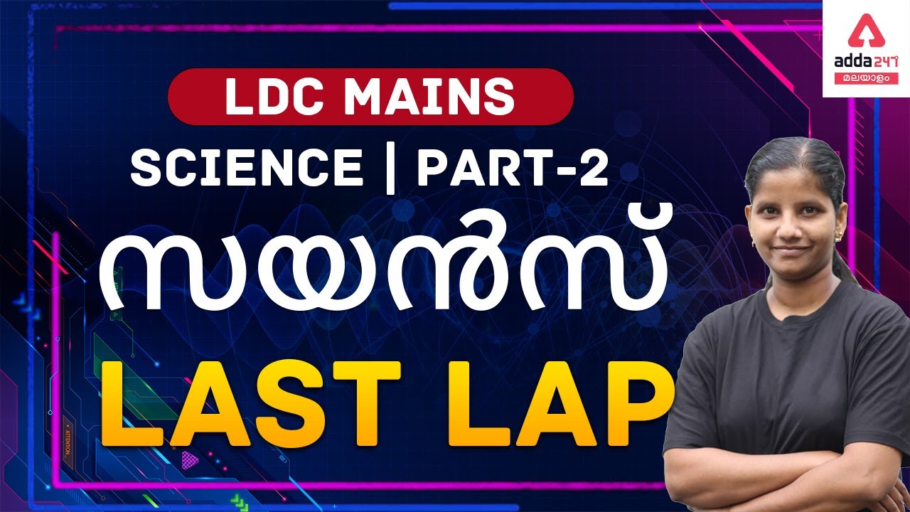 LDC Mains 2021 | Science Class In Malayalam | Important Questions | Part 2