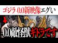 ゴジラ-0.0新映像から敵怪獣がキングギドラで確定か...典子を犠牲にゴジラを...【Godzilla minus zero/マイナスワン/マイナスゼロ/ゴジラ-1.0】
