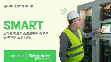 [SE 아카데미] 소프트웨어 솔루션- 생산관리시스템 MES | 슈나이더 일렉트릭 코리아