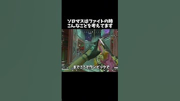 【APEX】ソロマスのファイト時の考え方はこれ　#apex #エペ #ソロマス