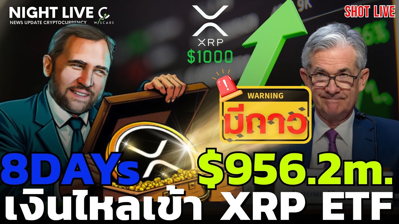 Shot News : 8Day เงินไหลเข้า XRP Spot ETF $956.2 m. SWIFT+ISO+ETF