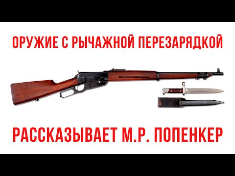 История оружия с рычажной перезарядкой