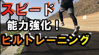 スピード能力！リディア―ドのマラソン【ヒルトレーニング】