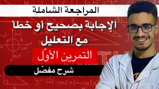 المراجعة الشاملة: الاجابة بصحيح او خطأ مع التبرير