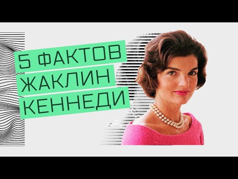 5 Фактов о Жаклин Кеннеди