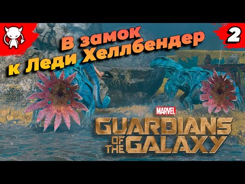 Видео: Продажа чудовища | Marvels Guardians of the Galaxy | Прохождение на Русском 4K UltraWide | Часть 2