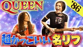 【ロック史に残る】シンプルだけど超カッコイイQUEENの名リフとは？【1986年】