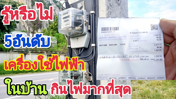 5อันดับเครื่องใช้ไฟฟ้าภายในบ้านกินไฟมากที่สุด