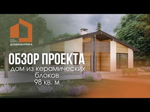 Обзор одноэтажного дома из керамических блоков общей площадью 98 кв. м