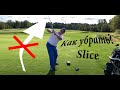 Q&A SamsonovGolf: Как быстро убрать Slice? Упражнение для рейнджа