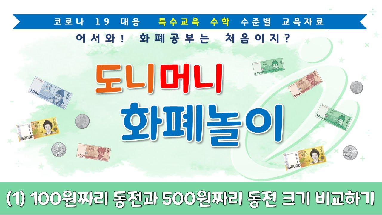 3.화폐비교하기 (1) 100원짜리 동전과 500원짜리 동전 크기 비교하기