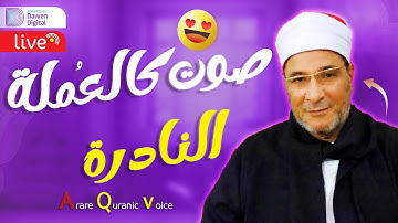أرح سمعك وقلبك مع القرآن الكريم بصوت الشيخ فرج الله الشاذلي | ماتيسر من سورة الطور والنجم