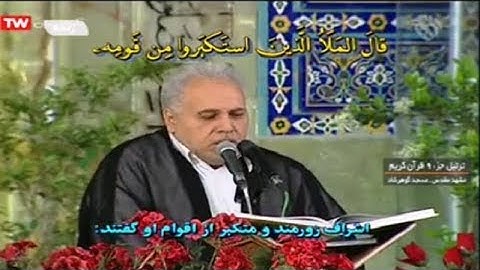 القرآن الكريم مسجد كوهرشاد 09 ترتيل الجزء التاسع رمضان 2019