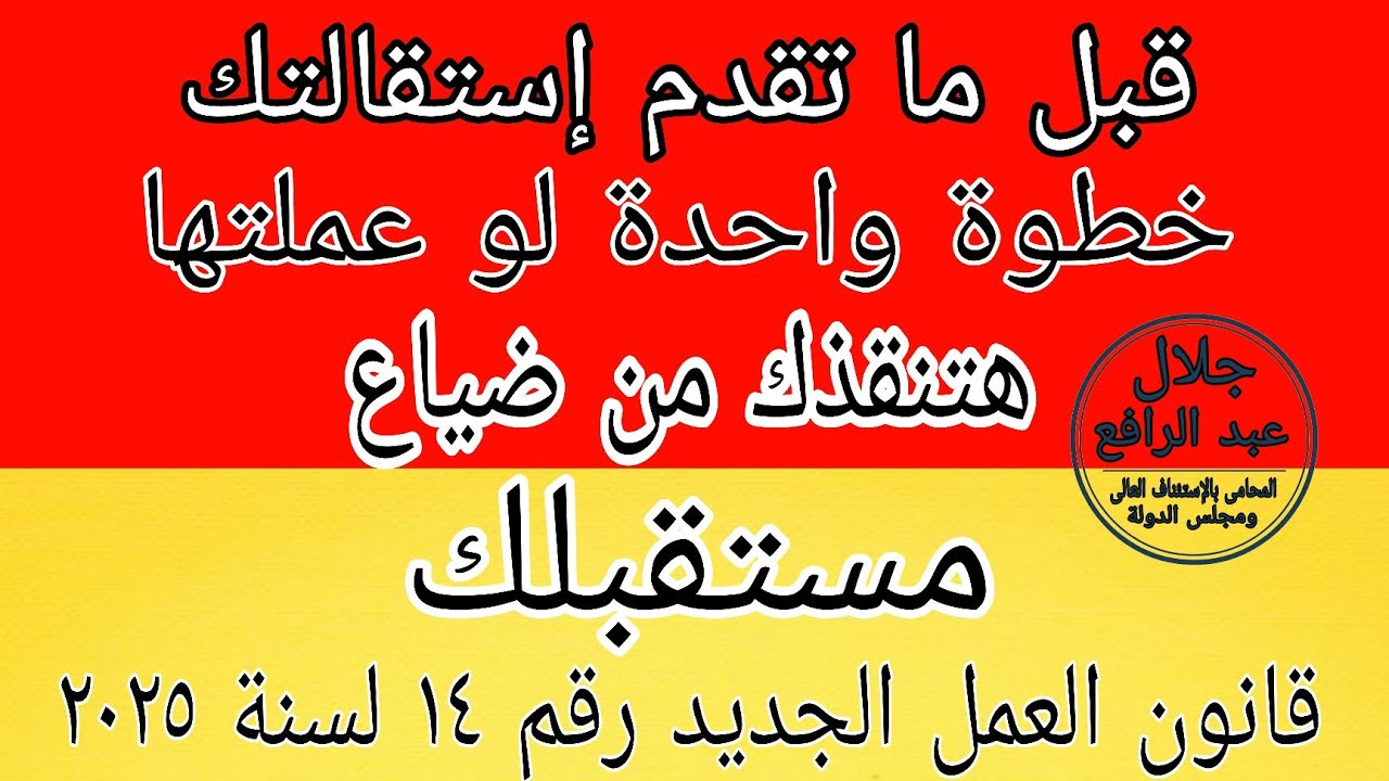 صيغة الإسقالة الجديدة .. وخطأ قاتل بيقع فيه الموظفين قبل الاستقالة