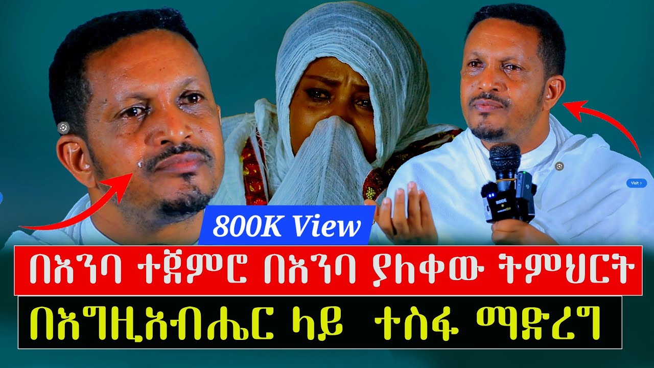🔴በእንባ ያለቀው ትምህርት😭 በእግዚአብሔር ተስፋ፣በዚህ ትምህርት የማይለወጥ የለም። መ/ር ኢዮብ ይመኑ @menkermedia21