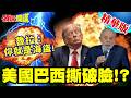 你就是海盜!魯拉撕破臉懟川普! | 哪來臉面在荷姆茲海峽收錢!【頭條開講】精華版 @頭條開講HeadlinesTalk