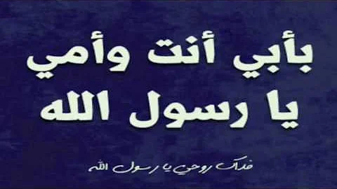 بابي انت وامي يارسول الله مبكي تحميل Download Mp4 Mp3