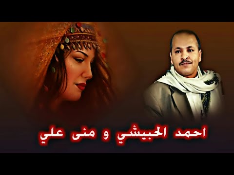 احمد الحبيشي ومنى علي يامن هواك زادي وحبك الماء