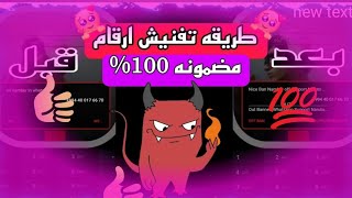 طريقة تفنيش الارقام الاساسية الجديدة😱🔥/تخلي رقمك تفنيش بخطوتين2024😱🔥/حظر الارقام بثواني🔥/توعية أمنية