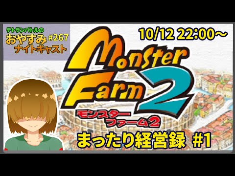 【 モンスターファーム2 】まったり経営録 #1【 おやナイ #267 】【 Vtuber 】