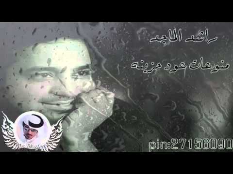 راشد الماجد منوعات حزينه اغاني عود Rashid Al Majed Youtube Youtube