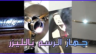 Device to Draw with laser || جهاز للرسم بالليزر