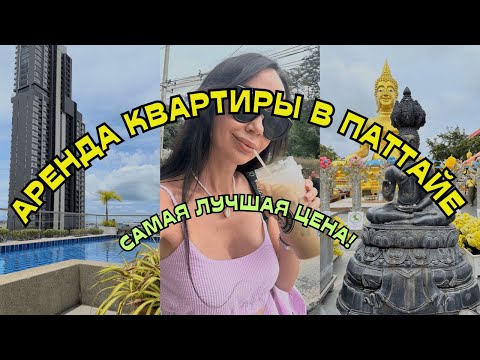 Аренда в ПАТТАЙЕ на месяц.В ШОКЕ ОТ ЦЕНЫ! Обзор нашей квартиры. Прогулка до храма большого Будды