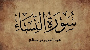 سورة النساء بصوت عذب تلاوة الشيخ عبدالعزيز بن صالح الزهراني 004 4K