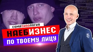СомаТипология РАЗВОД для ЛОХов - Рубрика "НАУЧНАЯ ШИЗОФАЗИЯ" #6 СомаТипология РАЗВОД для ЛОХов - Рубрика "НАУЧНАЯ ШИЗОФАЗИЯ" #6