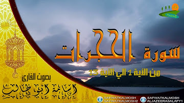 تلاوة خاشعة سورة الحجرات 1-13 للقارئ اسامة ابو طالب .HQ