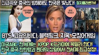 미국ABC, 전 세계는  KPOP, K드라마에 목말라 한다! 한국은 중국 한한령과 펜데믹 상황에서 전세계 최고성장! BTS, 고요의바다, 블랙핑크, 지옥, 오징어게임