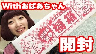 【福袋開封】おばあちゃん＆おかあさんとサミットの福箱開封！【家族でゆる動画】 2015 Unboxing gifts with my family!