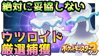 ポケモンサンムーン実況 絶対に妥協しない Ub ウルトラビースト ウツロイド 厳選捕獲 Pokemon Sun And Moon Youtube