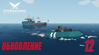 видео: Stormworks: Industrial Frontier DLC  - Обновление - Чистка океана от нефти #12 картинка: Stormworks: Industrial Frontier DLC  - Обновление - Чистка океана от нефти #12