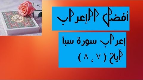 إعراب آية  ( ٧ ، ٨ ) من سورة سبأ  .
