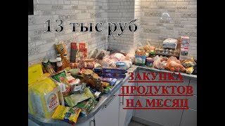 Большая закупка продуктов на 13000 рублей на месяц