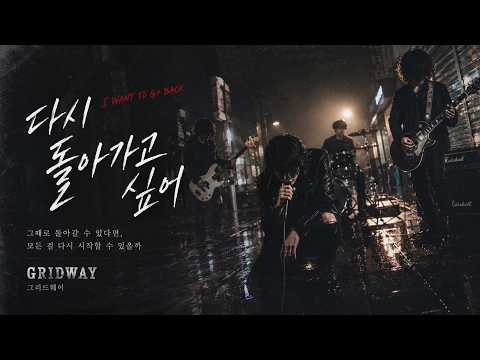 GRIDWAY - I Want to Go Back | If Only We Could Return to Who We Were (Official Audio)