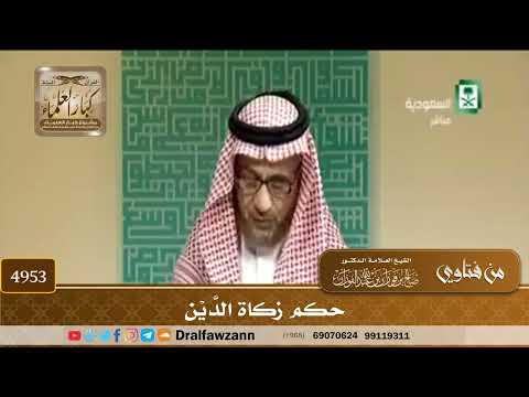 [4953] حكم زكاة الدَّيْن - صالح الفوزان