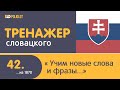 dPoliglot: Cловацкий язык. Урок 42. Учим новые слова и фразы. Закрепляем раннее изученный материал.