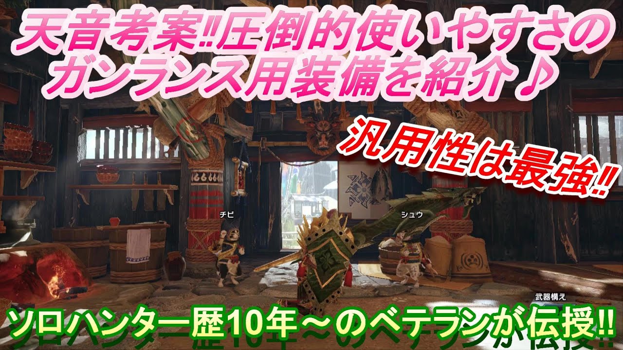 モンハンライズ アップデート後はこれぞ最強 天音考案 汎用性最強のガンランス装備を紹介 Youtube